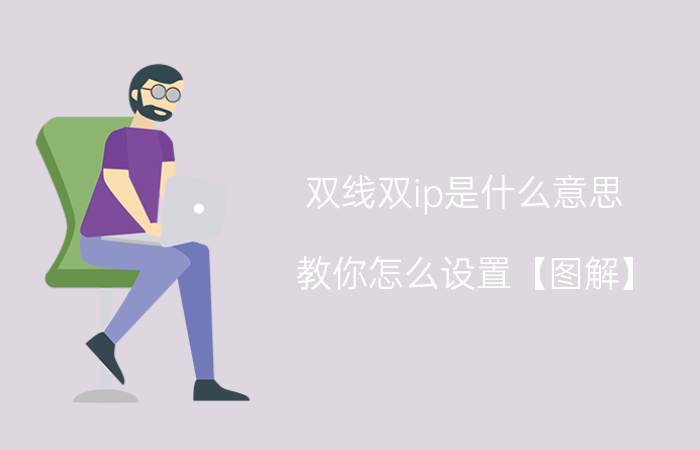 双线双ip是什么意思 教你怎么设置【图解】